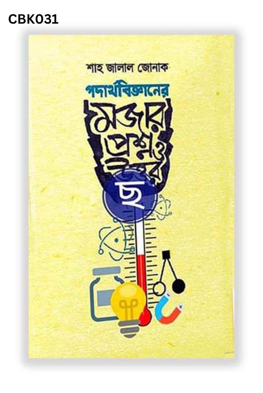 পদার্থ বিজ্ঞানের মজার প্রশ্ন ও উত্তর