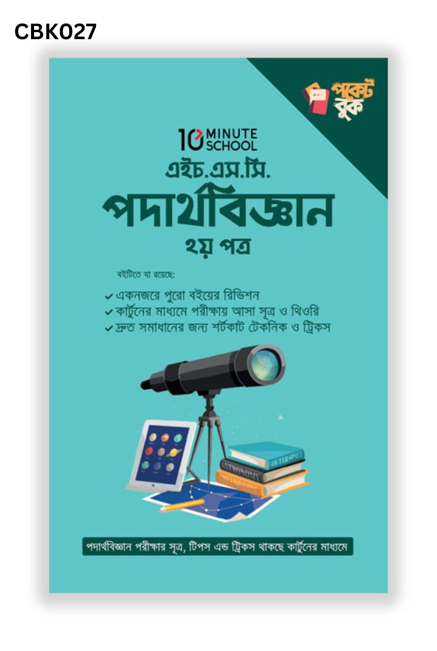 এইচ.এস.সি পদার্থবিজ্ঞান ২য় পত্র (পকেট বুক)