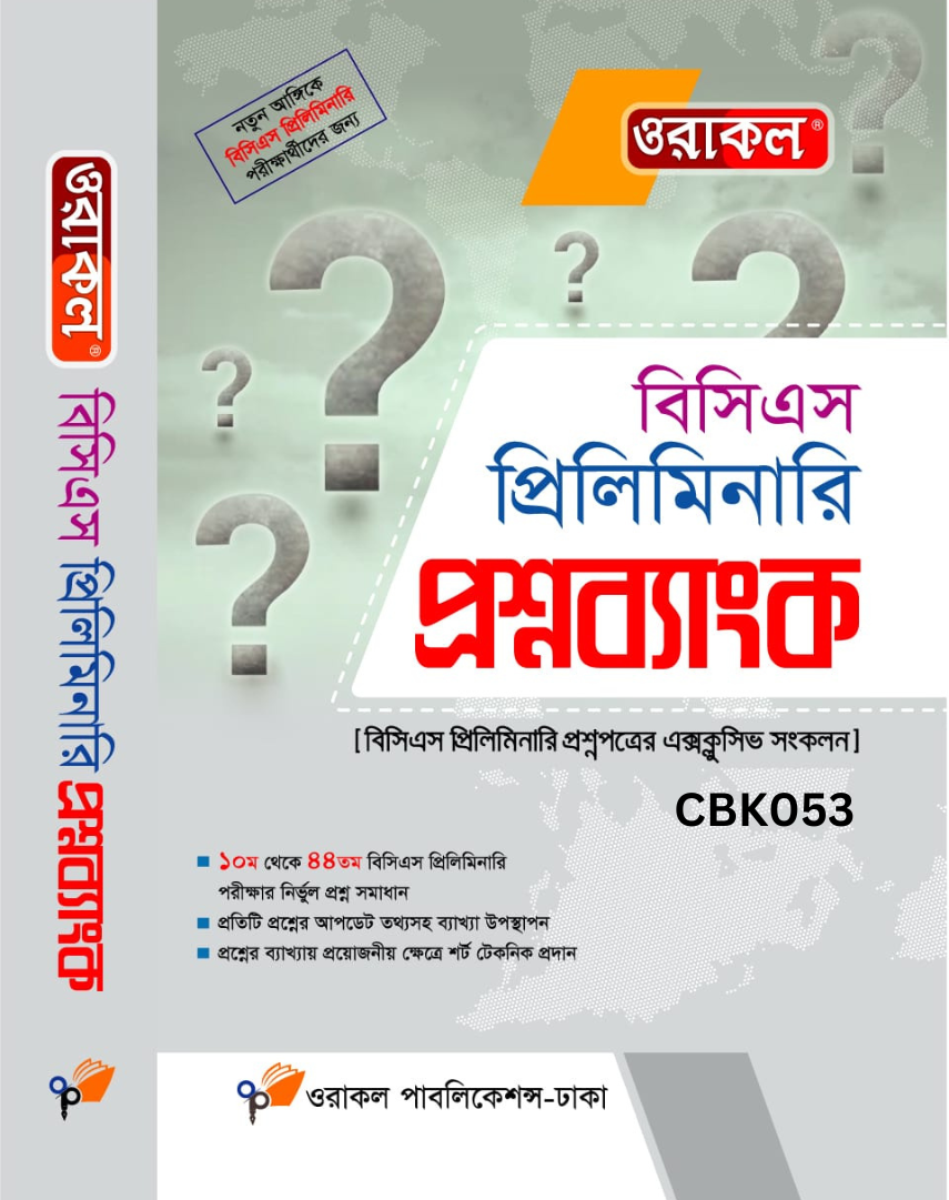 ওরাকল বিসিএস প্রিলিমিনারি - প্রশ্নব্যাংক