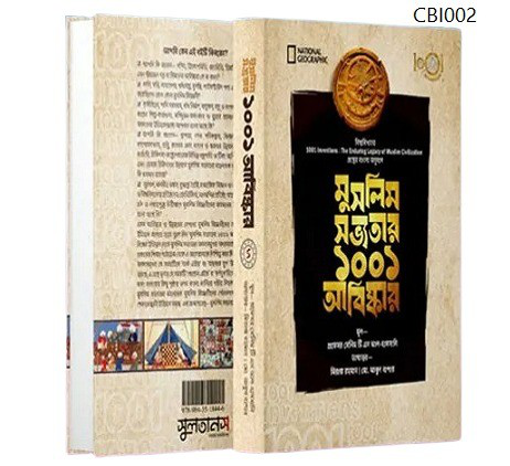 মুসলিম সভ্যতার ১০০১ আবিষ্কার