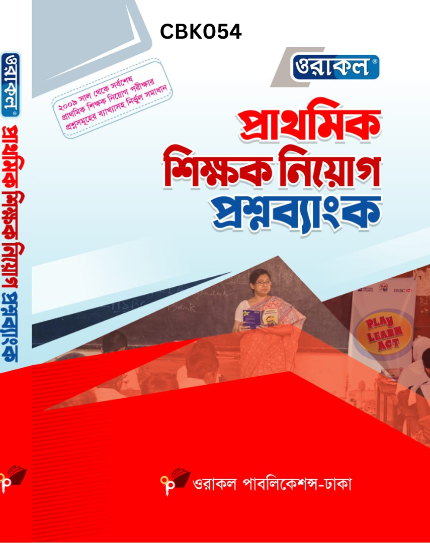 ওরাকল প্রাথমিক শিক্ষক নিয়োগ প্রশ্নব্যাংক