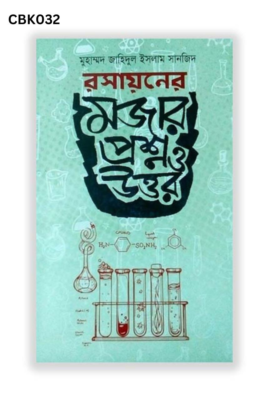 রসায়নের মজার প্রশ্ন ও উত্তর